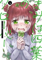 きみは四葉のクローバー（５）