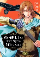 竜使いはまだ空を知らない（２）