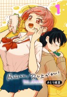 片山くん、召し上がれ!(話売り)(#1)