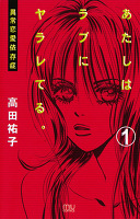 あたしはラブにヤラレてる。-異常恋愛依存症-(1)