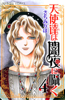 天使達は闇夜に囁く（４）