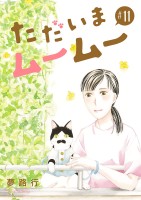 ただいまムームー【分冊版】（１１）