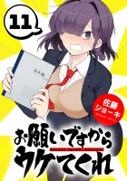 お願いですからウケてくれ(話売り)（#11）