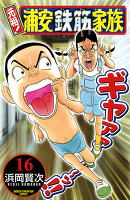 元祖! 浦安鉄筋家族（１６）