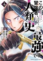 この冒険者、人類史最強です～外れスキル『鑑定』が『継承』に覚醒したので、数多の英雄たちの力を受け継ぎ無双する～（５）
