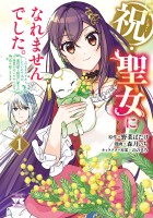 『祝・聖女になれませんでした。このままステルスしたいのですが、悪役顔と精霊に愛され体質のせいでやっぱり色々起こります（１）』の電子書籍