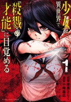 『少女は異世界で『殺戮の才能』に目覚める(1)』の電子書籍
