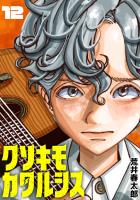 クソキモカタルシス(話売り)（#12）