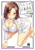 カレシがいるのに【分冊版】（８）