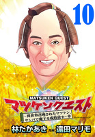 マツケンクエスト～異世界召喚されたマツケン、サンバで魔王を成敗致す～(話売り)（#10）