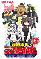 秘密法人デスメイカー(話売り)（#6）