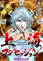 上海コンセッション(話売り)（#1）