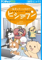 ヒショワン ～秘書は犬ですが何か？～(話売り)（#11）