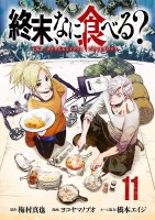 終末、なに食べる？(話売り)（#11）