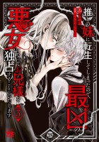 推しの妹に転生してしまったので、最凶の悪女になってお兄様を独占することにいたします(3)