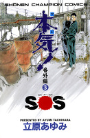 本気! 番外編(3) SOS