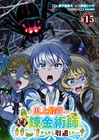 史上最高の天才錬金術師はそろそろ引退したい(話売り)（#15）
