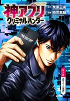 神アプリ クリミナルハンター(話売り)（#3）