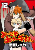よ～こそホラー学科へ(話売り)（#12）