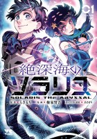 『絶深海のソラリス（１）』の電子書籍