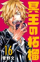 冥王の柘榴(話売り)（#16）