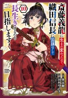 斎藤義龍に生まれ変わったので、織田信長に国譲りして長生きするのを目指します!(10)