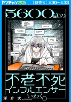 5600歳の不老不死インフルエンサーいわく。(話売り)(#30~#33)
