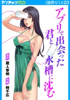 アプリで出会った君と水槽に沈む(話売り)(#23)