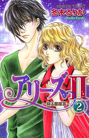 アリーズII ～蘇る星座宮～（２）