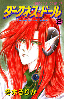 ダークネス・ドール（２）