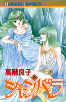 シャンバラ（２）