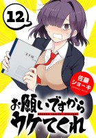 お願いですからウケてくれ(話売り)（#12）