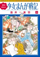 酒井美羽の少女まんが戦記(3)