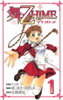『舞-乙HiME(1)』の電子書籍