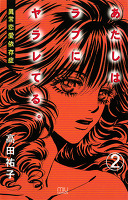 あたしはラブにヤラレてる。-異常恋愛依存症-(2)