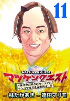 マツケンクエスト～異世界召喚されたマツケン、サンバで魔王を成敗致す～(話売り)（#11）