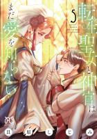 転生聖女と神官はまだ愛を知らない【電子単行本】(5)