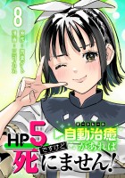 HP5ですけど自動治癒（オートヒール）があれば死にません！(話売り)（#8）