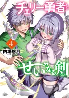 チェリー勇者と“せい”なる剣（４）