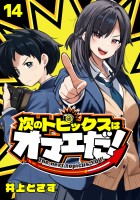次のトピックスはオマエだ！(話売り)（#14）