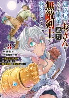 運送屋のおっさんがなぜか副業で絶対無敵剣士を務めることに～さえない人生を送ってた俺が魔王討伐の切り札に？～（３）