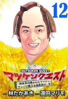 マツケンクエスト～異世界召喚されたマツケン、サンバで魔王を成敗致す～(話売り)（#12）