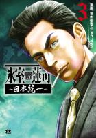 氷室蓮司～日本統一～（３）