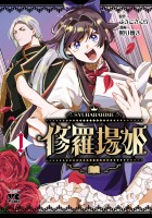 『修羅場姫（１）』の電子書籍