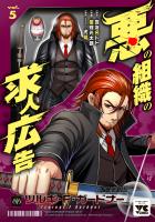 悪の組織の求人広告【電子単行本】（５）
