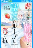 虐げられた苺姫は聖女のループに苺で抗う(話売り)（#15）