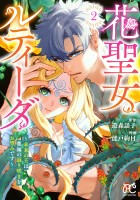 花聖女ルティーダ～未来の王は薬師の返り咲きをお望みです～（２）