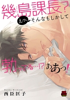 幾島課長? えっ、そんなもしかして勃(た)ってる…!? ああっ!(8)