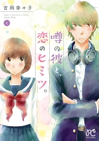 噂の彼と、恋のヒミツ。(1)