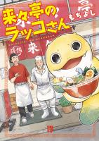 来々亭のラッコさん（１）